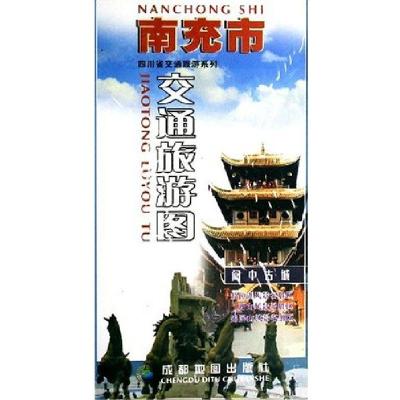 南充市交通旅游图9787807040774成都地图出版社