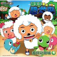 喜羊羊勇闯恐龙岛·激战动物城9787534652639江苏少年儿童出版社