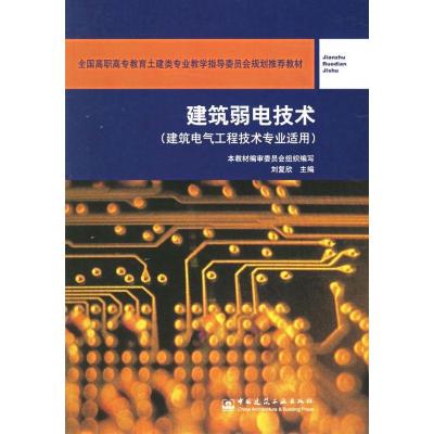 建筑弱电技术(建筑电气工程技术专业适用)9787112069538中国建筑工业出版社