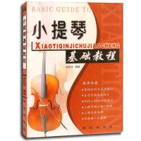 小提琴基础教程9787805937663同心出版社
