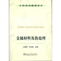 金属材料及热处理(高职高专) 王悦祥9787502453374冶金工业出版社