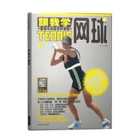 跟我学网球(配碟)9787546400327成都时代出版社