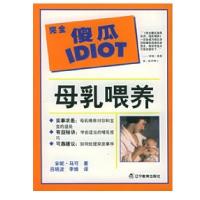 母乳喂养(完全傻瓜指导系列)9787538271461辽宁教育出版社