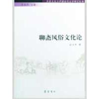 齐鲁文化与中国古代文学研究丛书/聊斋风俗文化论9787533321505齐鲁书社