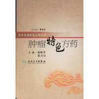 肿瘤/特色方药9787117082730人民卫生出版社