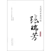 艺苑芳草香*溢-张瑞芳9787545204445上海锦绣文章出版社