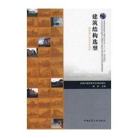 建筑结构 型(建筑设计技术专业适应)9787112090518中国建筑工业出版社