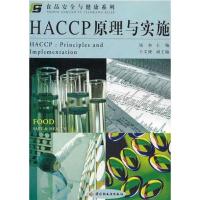 HACCP原理与实施9787501938902中国轻工业出版社