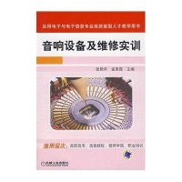 音响设备及维修实训9787111233442机械工 出版社
