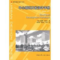 中心城区开发设计手册(原著D2版)9787112099726中国建筑工业出版社