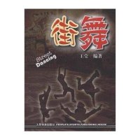 街舞9787500936572人民体育出版社