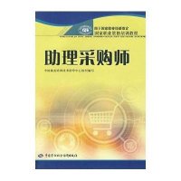 理采购师—  职业 格培训教程9787504557346中国劳动出版社