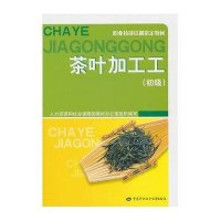 茶叶加工工(初级)9787504587220中国劳动社会保障出版社