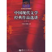 中国现代文学经典作品 讲(上)9787562239734华中师范大学出版社