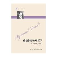 弗洛伊德心理哲学/哲人咖啡厅9787801149183九州图书出版公司