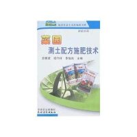菜园测土配方施肥技术/新农村9787109121829中国农业出版社