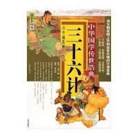 三十六计9787806008263京华出版社