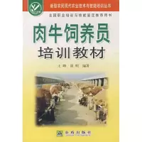 肉牛饲养员培训教材9787508249711金盾出版社