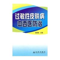 过敏*皮肤病中西医防治9787508265056金盾出版社
