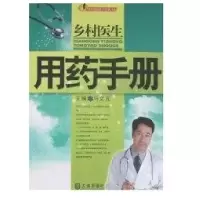 乡村医生用药手册9787806846780大连出版社