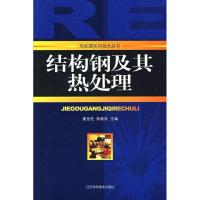 结构钢及其热处理9787538154306辽宁科学技术出版社