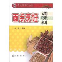 面点烹饪调味料9787122093356化学工业出版社