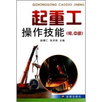 起重工操作技能(初.中级)9787508265032金盾出版社