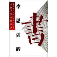 李思训碑9787534431173江苏美术出版社