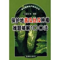 保护地苦瓜丝瓜种植难题破解100法9787508247823金盾出版社