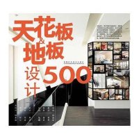 台湾设计师不传的私房秘技·天花板与地板设计500:台湾地区设计师不传的私房秘技9787533534387