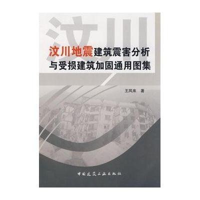 汶川地震建筑震害分析与受损建筑加固通用图集9787112108084中国建筑工 出版社