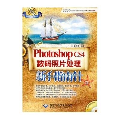 PHOTOSHOP CS4数码照片处理新手指南针(1DVD)9787894989758北京希望电子出版社
