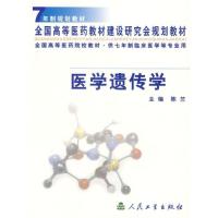 医学遗传学// 7年制规划教材全国高等医药教材建设研究会规划教材9787117040761人民卫生出版社