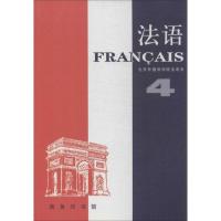 法语(4)9787100002110商务印书馆