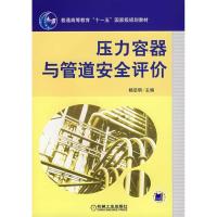 压力容器与管道安全评价9787111228264机械工 出版社
