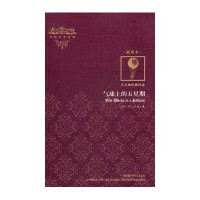 气球上的五星期(插图本)/外国文学经典9787513500517外语教学与研究出版社