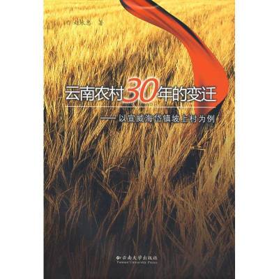 云南农村30年变迁/以宣威海岱镇坡上村为例9787811125511云南大学出版社