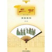 二胡演奏教程(技巧与练习)9787103031872人民音乐出版社