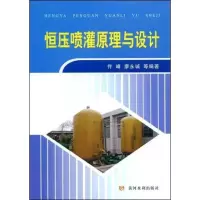 恒压喷灌原理与设计9787807343189黄河水利出版社