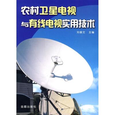 农村卫星电视与有线电视实用技术9787508260440金盾出版社