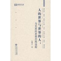 人的世界与世界的人/马克思的思想历程追踪9787303104772北京师范大学出版社