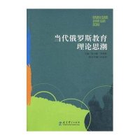 当代俄罗斯教育理论思潮9787504145857教育科学出版社