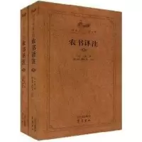 农书译注9787533321796齐鲁书社