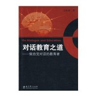 对话教育之道.做自觉对话的教育者9787504148575教育科学出版社