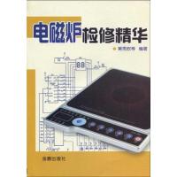 电磁炉检修精华9787508260426金盾出版社