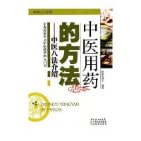 *医用*的方法:中医八法介绍9787535953018广东科技出版社