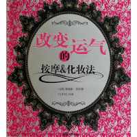 改变运气的按摩化妆法9787802208131中国画报出版社