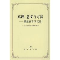 真理、意义与方法9787100052535商务印书馆