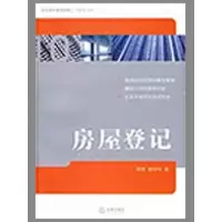 房屋登记9787503696930法律出版社