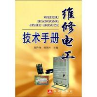 维修电工技术手册9787508259512金盾出版社